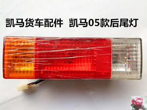 适用于凯马货车轻卡配件凯马05款聚宝平板车后尾灯总成尾灯