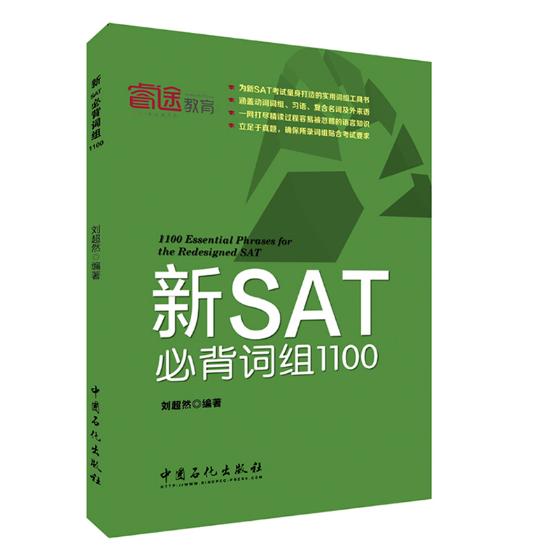 新SAT*背词组1100 刘超然 中国石化出版社 学术能力评估考试SAT 书籍