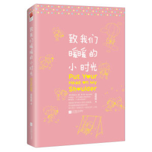 TIP 正版 致我们暖暖的小时光/赵乾乾/9787539986012/江苏文艺出版社/新华书店畅销书籍