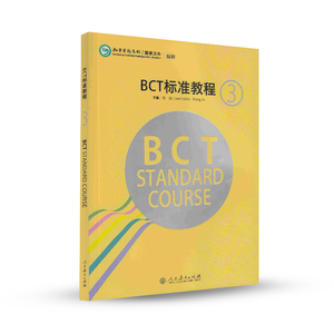 BCT标准教程 第3册 商务汉语教材