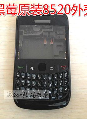 黑莓8520原装外壳 8530手机壳 全套带中板 带镜面 原装