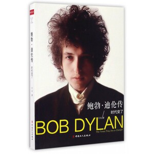 鲍勃·迪伦传(时代变了) 博库网