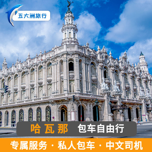古巴包车巴拉德罗哈瓦那包车游地接古巴旅游革命广场哈瓦那旧城