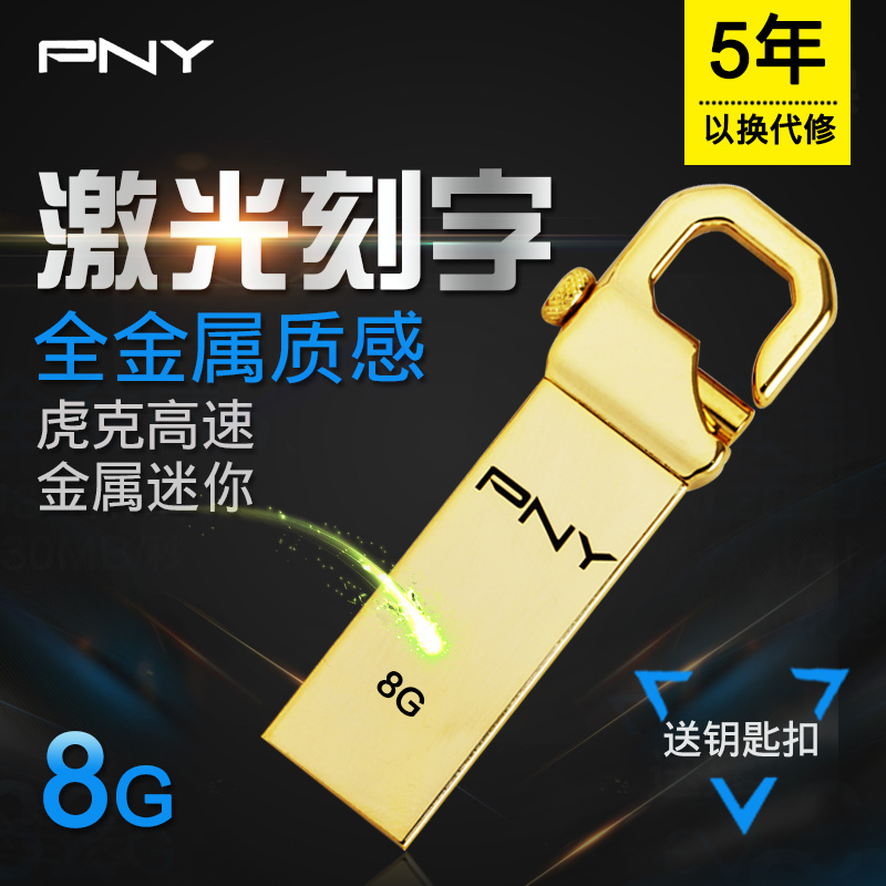 PNY uÅÌ8g ½ðÊô¸öÐÔ´´Òâ¶¨ÖÆ¿Ì×ÖµçÄÔÆû³µ³µÔØÁ½ÓÿÉ×öϵͳÓÅÅÌ