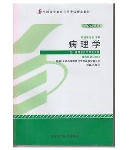 ZW MDY  自考教材 病理学/02901 002901   2013年 新版