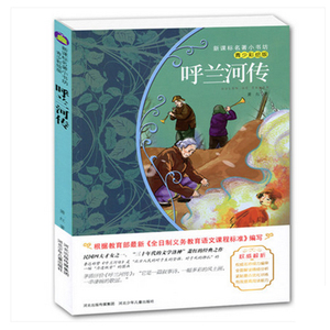 【4本29元】名著小书坊 青少彩绘版 呼兰河传 青少年读物 北斗 9-10-11-12-13-14-15岁