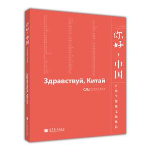你好，中国（俄语版） 中国国际广播电台