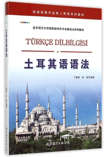 土耳其语语法(亚非语言文学 特色专业建设点系列教材)
