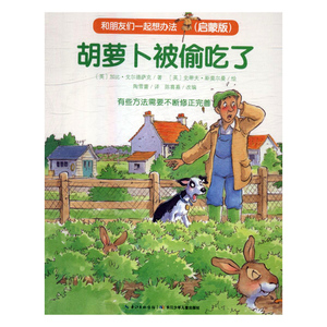 胡萝卜被偷吃了-和朋友们一起想办法启蒙版 戈尔德萨克 长江少年儿童 精装图画书 书籍