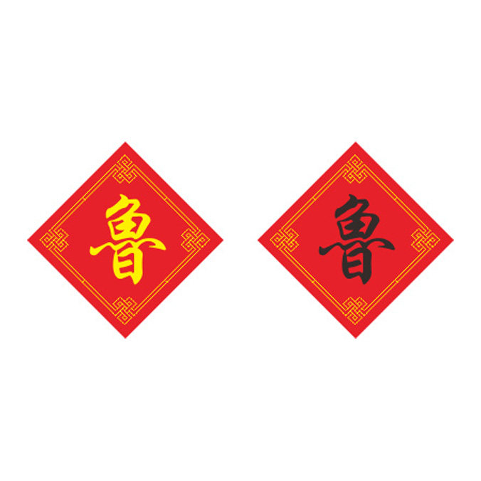 新款百家姓十字绣鲁姓字