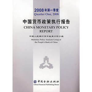 当当网 2008年第一季度中国货币政策执行报告正版书籍