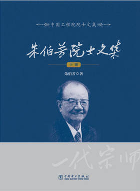 中国工程院院士文集 朱伯芳院士文集（上下册）
