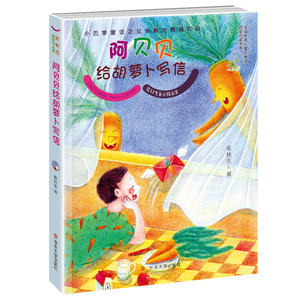 阿贝贝给胡萝卜写信 张秋生  6-12岁 当代名家 青少年课外读物 儿童文学童话故事书籍 少年儿童小学生课外阅读 南京大学出版社