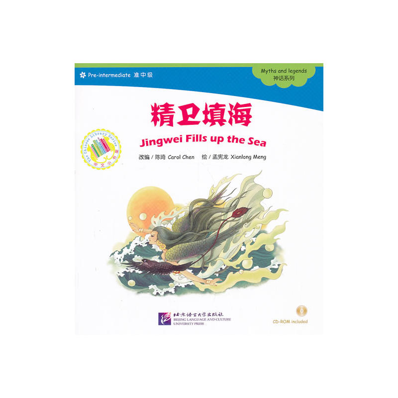 精卫填海（含1CD-ROM）中文小书架