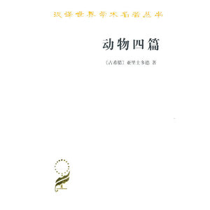 动物四篇 (古希腊)亚里士多德【新华书店正版书籍】