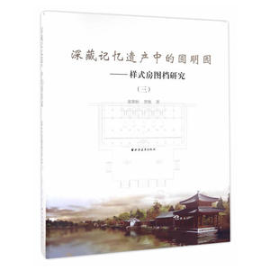 深藏记忆遗产中的圆明园---样式房图档研究3