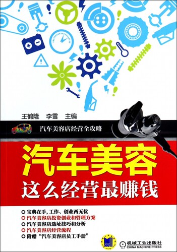 汽车美容这么经营最赚钱(汽车美容店经营全攻略) 正...