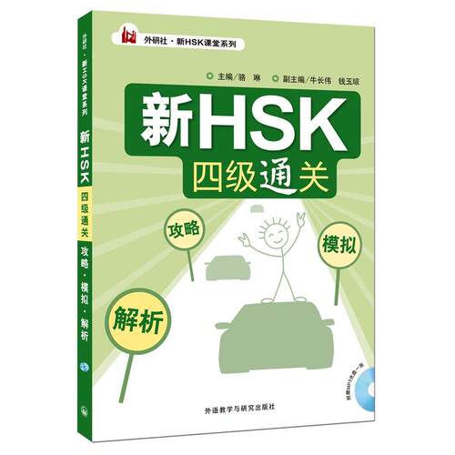新HSK四级通关:攻略.模拟.解析(外研社.新HSK课堂系列)