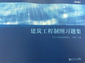 同济大学出版 9787560856964 社 第6版 建筑工程制图习题集