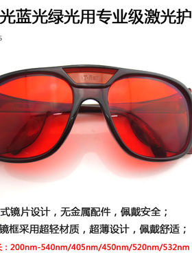 200-540nm蓝紫光蓝光绿光激光护目镜防护眼镜保护镜劳保眼镜红色