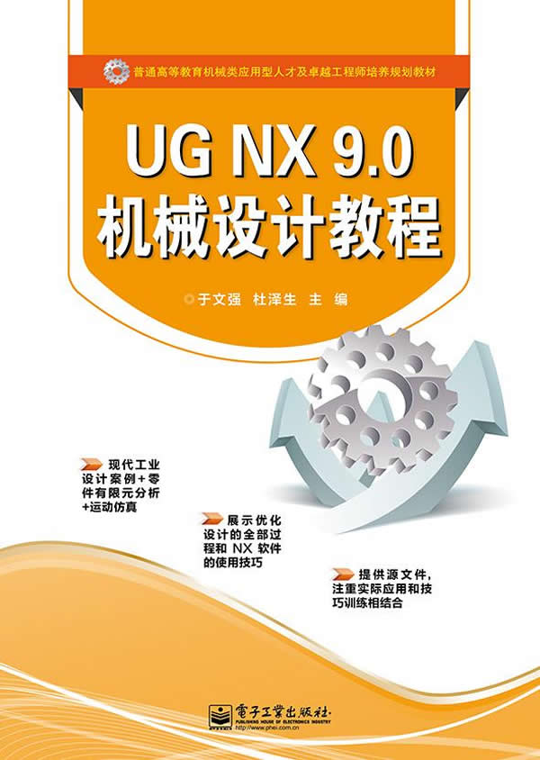 正版 UG NX 9.0机械设计教程 于文强 书店 工学书籍 畅销书