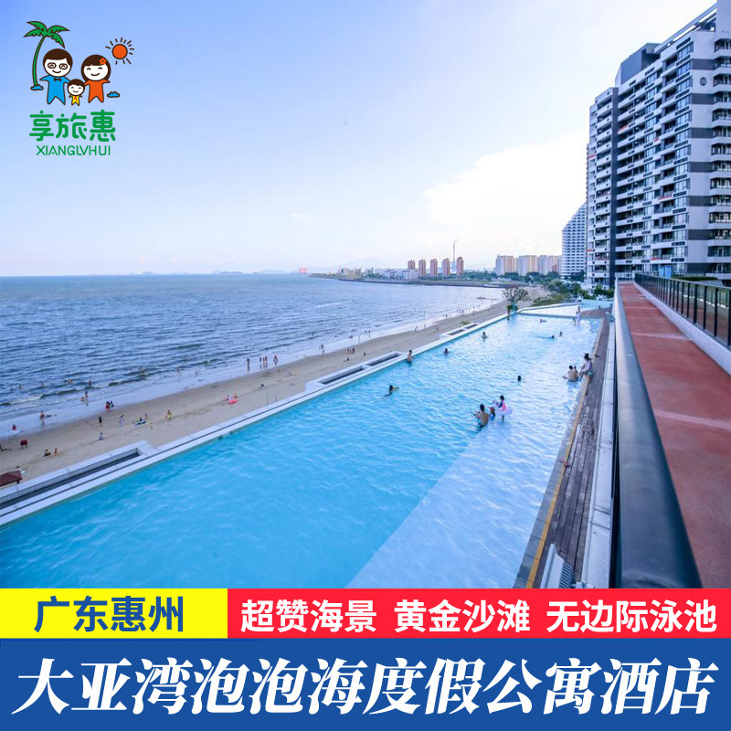 【看海玩水】惠州大亚湾霞涌泡泡海公寓酒店近黄金海岸小径湾