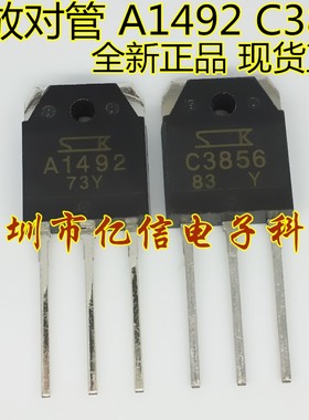 全新正品 2SA1492 A1492 2SC3856 C3856 功放对管 对3.5元