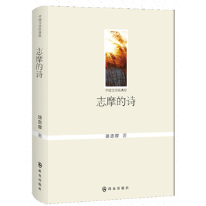 志摩的诗