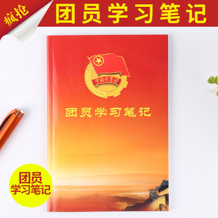 100本包邮团员学习教育工作笔记 团员学习笔记本