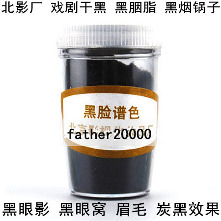 北影戏剧化妆干黑戏曲黑烟锅子黑脸谱色胭脂黑眼窝眼影炭黑眼线