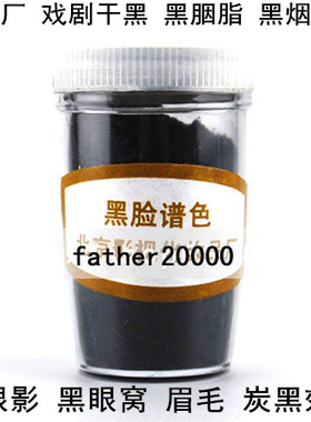 北影戏剧化妆干黑戏曲黑烟锅子黑脸谱色胭脂黑眼窝眼影炭黑眼线