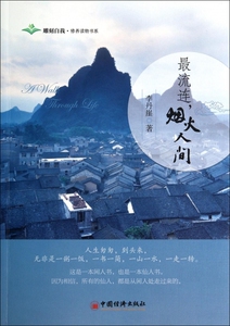 最流连烟火人间/雕刻自我修养读物书系 正版书籍 木垛图书