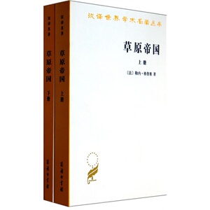 正版包邮/草原帝国(全两册)/[法] 勒内·格鲁塞（Grousset,R.）著，蓝琪译/商务印书馆/9787100028622