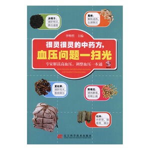 正版包邮 很灵很灵的方，血压问题一扫光 李明哲 中医智慧 书籍排行榜