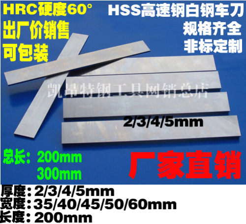 锋钢/高速钢车刀/白钢刀/刀片2/3/4/5*35/40/45/50/60*200mm刀条 - 封面