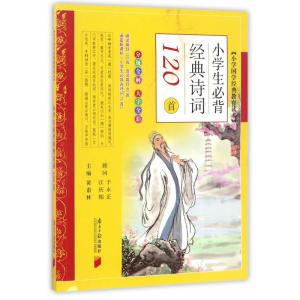 小学国学经典教育读本：小学生必背经典诗词120首