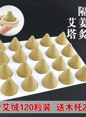 艾塔炙艾坨艾壮锥形艾隔姜炙艾粒艾柱五年陈野生艾绒团隔盐直接灸