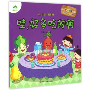 哇好多吃的啊(适合2-5岁儿童)/小小手翻翻书/幼儿趣味