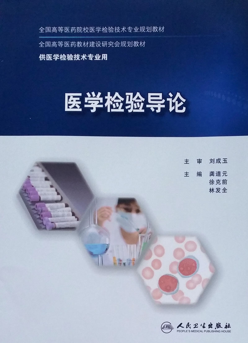 医学检验导论 全国高等医药院校医学检验技术专业规划教材 龚道元 徐克前 林发全 主编 人民卫生出版社