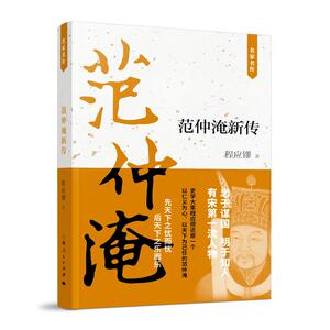 范仲淹新传