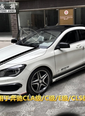 奔驰CLA级180200D 220 250 260 AMG车门侧裙车贴纸机盖改装饰拉花