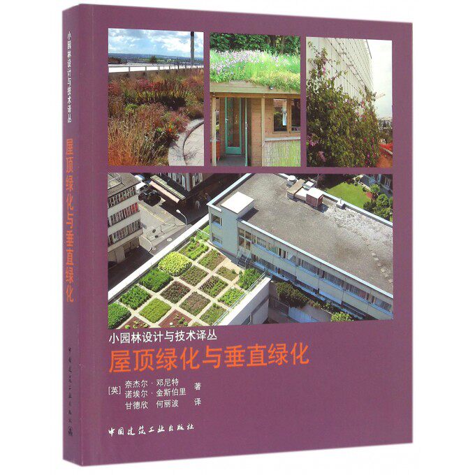 屋顶绿化与垂直绿化  室内设计书籍入门自学土木工程设计建筑材料鲁班书毕业作品设计bim书籍专业技术人员继续教育书籍 博库网