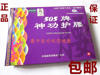 505神功护腰 505护腰 原厂正品有防伪效果好老品牌
