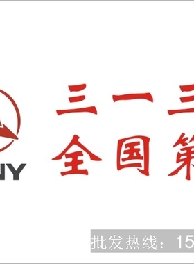 【旗帜定做】5号96X64CM 三一重工司旗 企业事业单位司旗可做