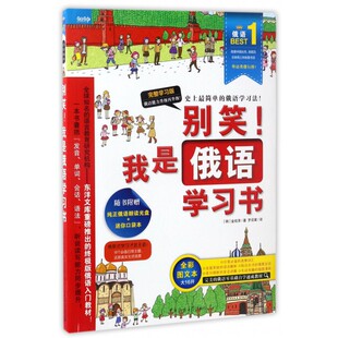 别笑我是俄语学习书 全彩图文本 博库网 附光盘完整学习版