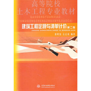 建筑工程定额与清单计价 (第二版)(高等院校土木工程专业教材)