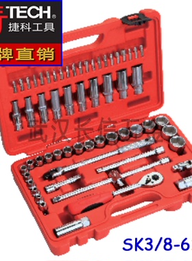 捷科JETECH公制套筒套装10mm系列61件套SK3/8-61SP