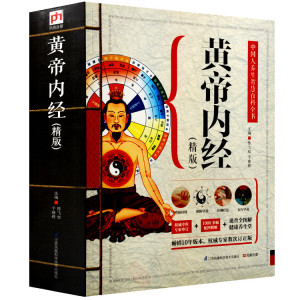 黄帝内经精版   江苏凤凰科学技术出版社