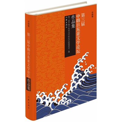 第三届中韩日东亚文学论坛作品集(套装共3册) 中国组委会著 现当代文学 经典畅销书籍