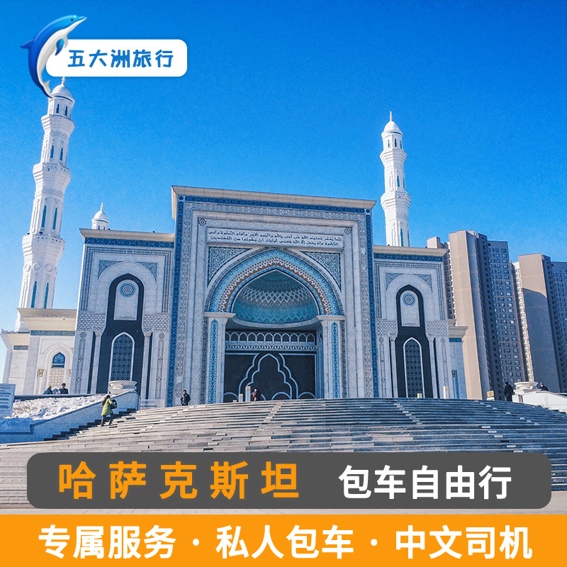五大洲 哈萨克斯坦包车 阿拉木图包车 阿斯塔纳包车 - 封面